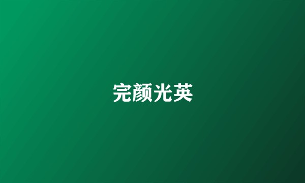 完颜光英
