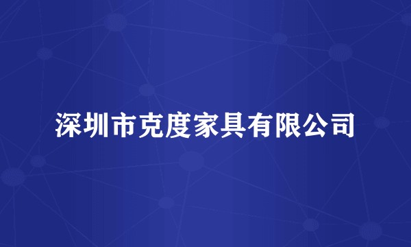 深圳市克度家具有限公司