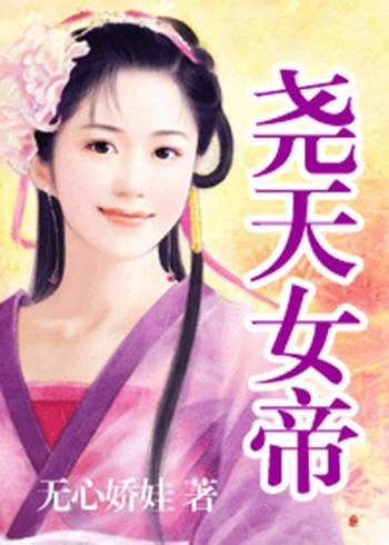 尧天女帝（浪漫所著小说）