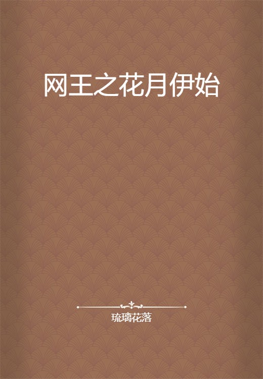 网王之花月伊始