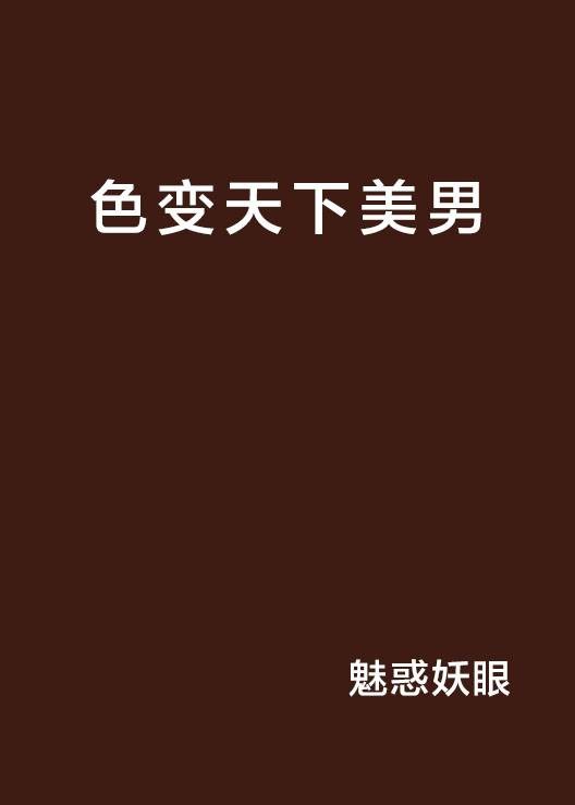 色变天下美男