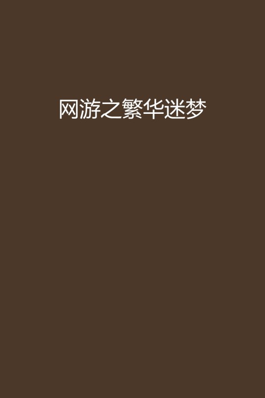 网游之繁华迷梦