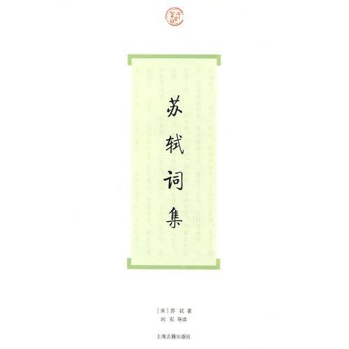 苏轼词集（2009年上海古籍出版社出版的图书）