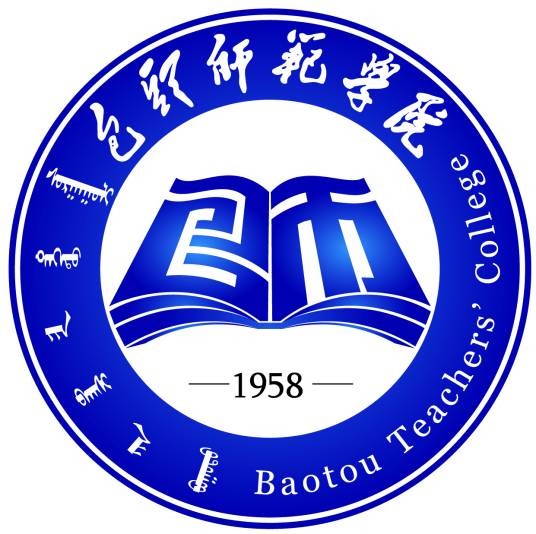 内蒙古科技大学包头师范学院