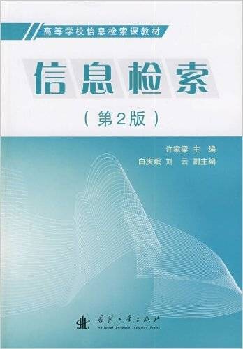 信息检索（2009年国防工业出版社出版的图书）