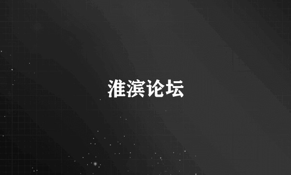 淮滨论坛