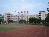 潮州市瓷都中学