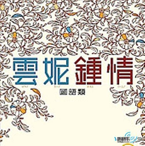 云妮钟情