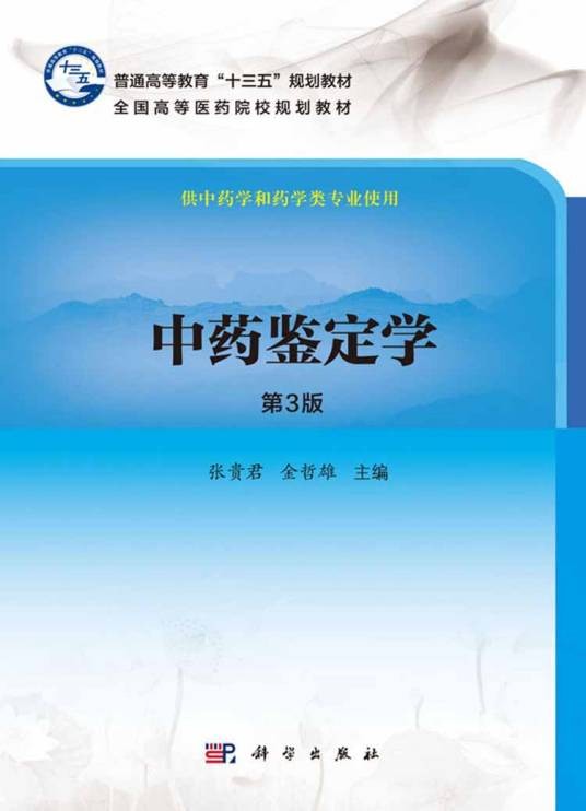 中药鉴定学（第3版）