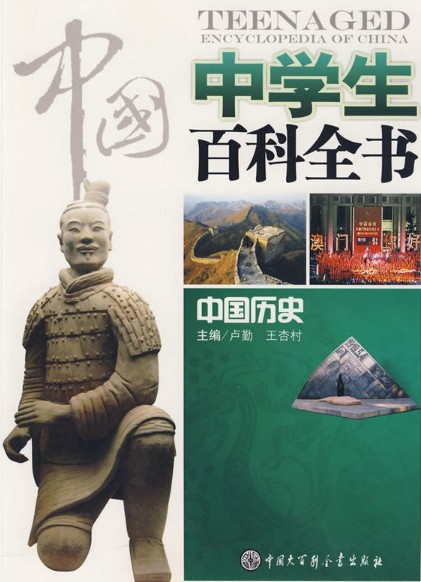 中国中学生百科全书:中国历史