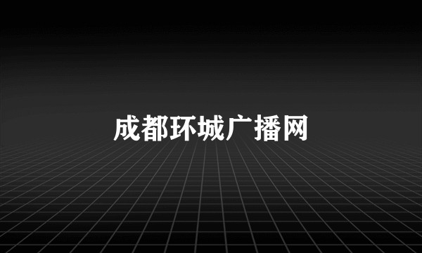 成都环城广播网