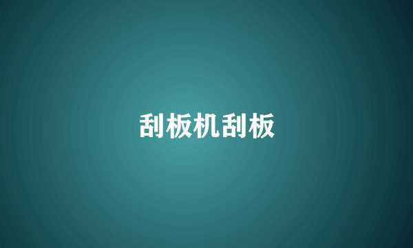 刮板机刮板