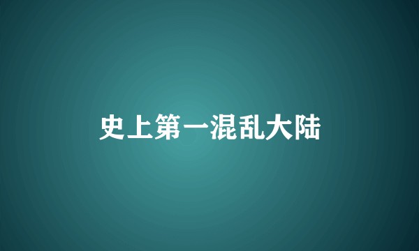 史上第一混乱大陆