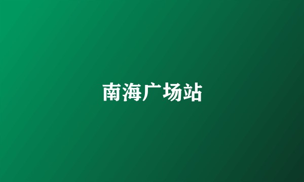 南海广场站