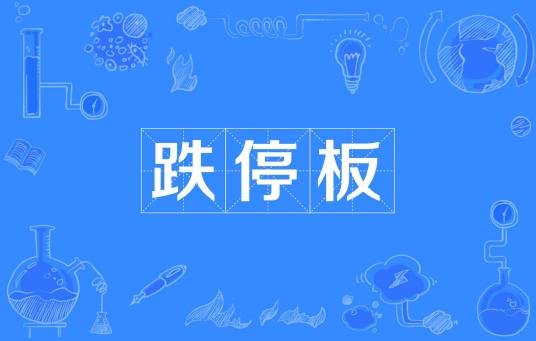 跌停板