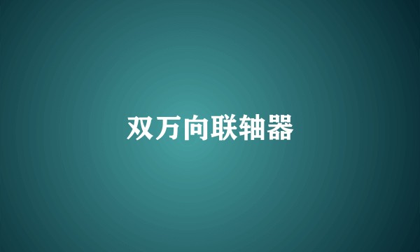 双万向联轴器