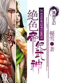 绝色帝妃武神