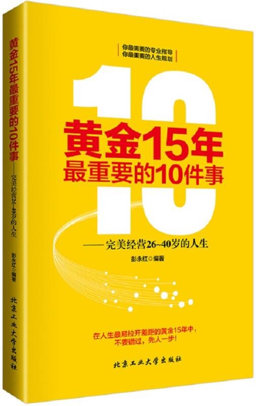 黄金15年最重要的10件事——完美精英26~40岁的人生