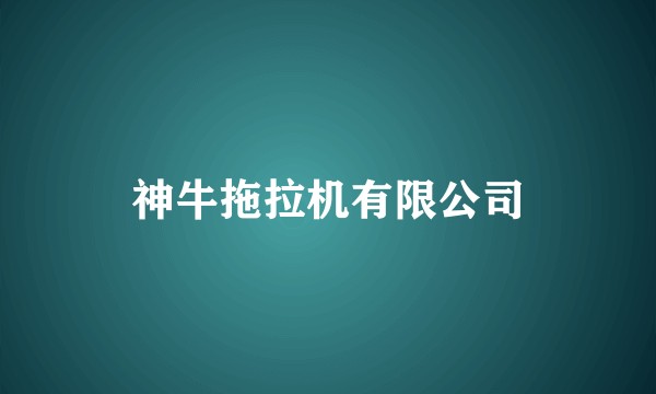 神牛拖拉机有限公司