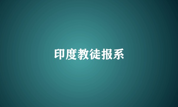 印度教徒报系