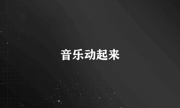 音乐动起来