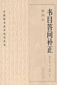 书目答问补正（2007年江苏广陵书社有限公司出版的图书）
