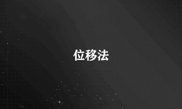 位移法
