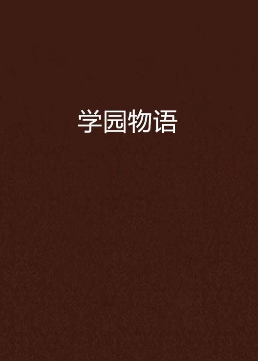 学园物语