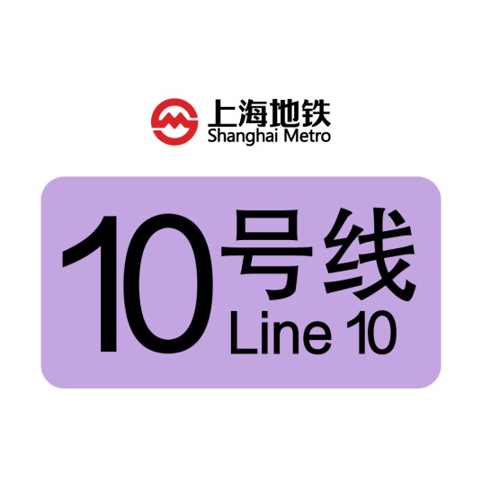 上海地铁10号线