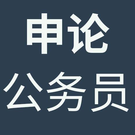 申论(一种考查写作能力的测评方式)
