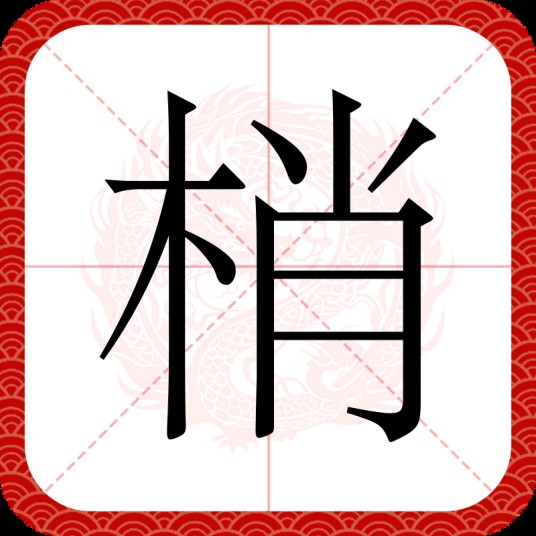 梢