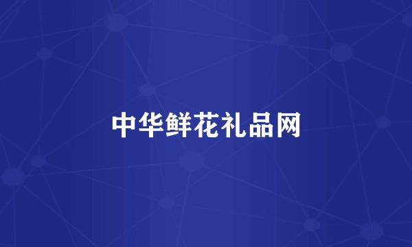 中华鲜花礼品网