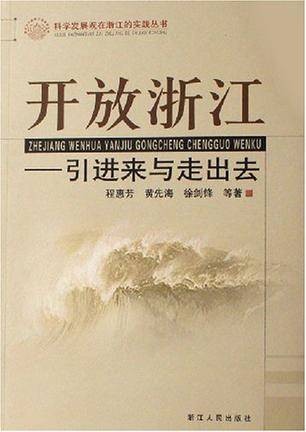 开放浙江--引进来与走出去