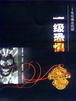 一级恐惧（1999年安健执导惊悚电视剧）