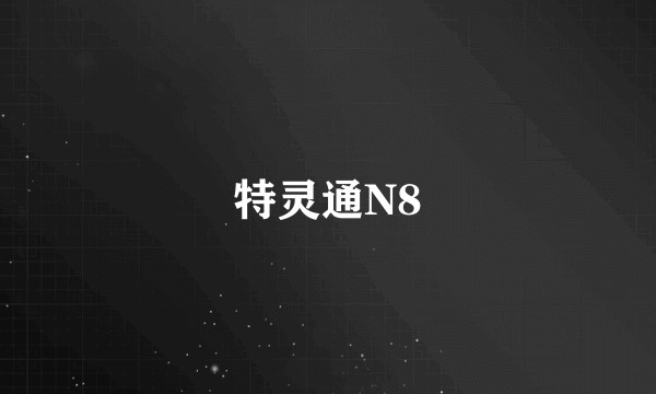 特灵通N8