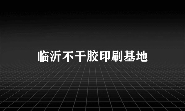 临沂不干胶印刷基地