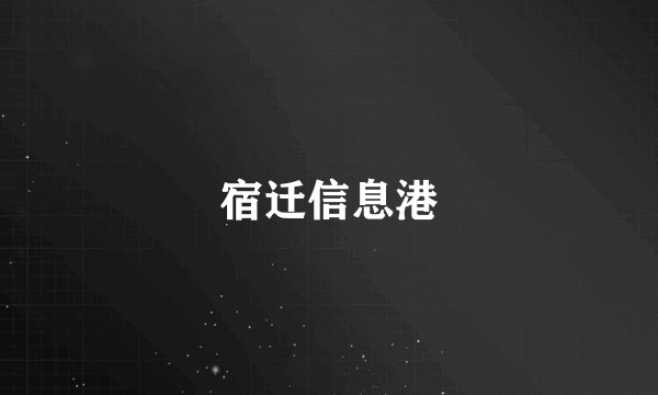 宿迁信息港