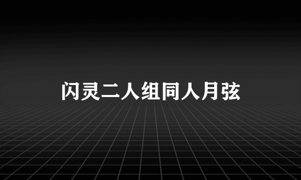 闪灵二人组同人月弦