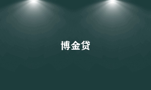 博金贷