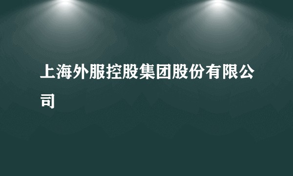 上海外服控股集团股份有限公司
