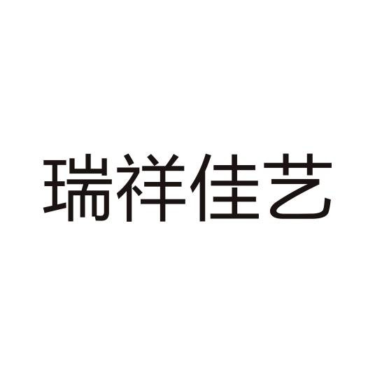 北京瑞祥佳艺建筑装饰工程有限公司