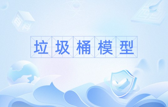 垃圾桶模型