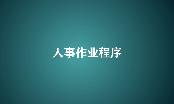 人事作业程序
