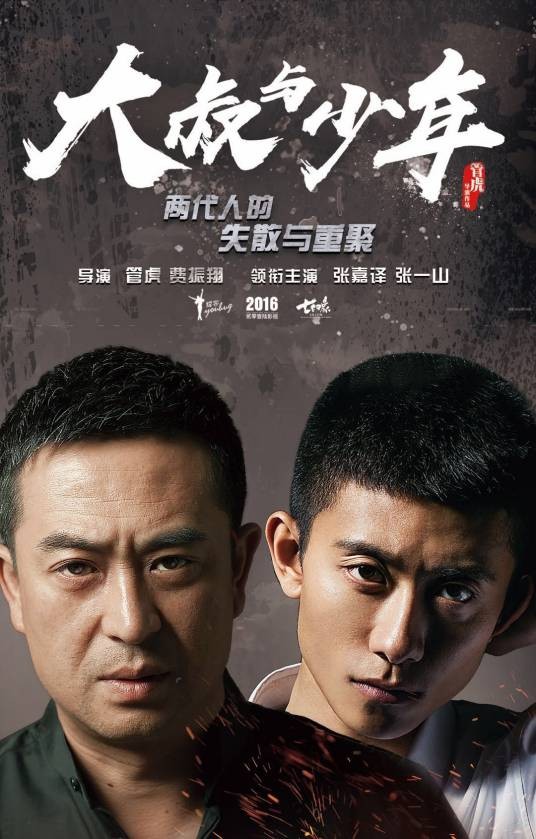 大叔与少年(管虎、费振翔执导的当代都市剧)