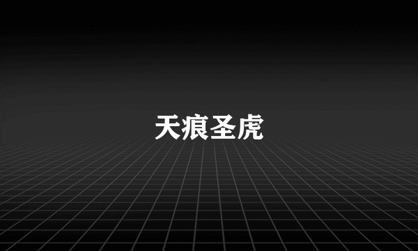 天痕圣虎