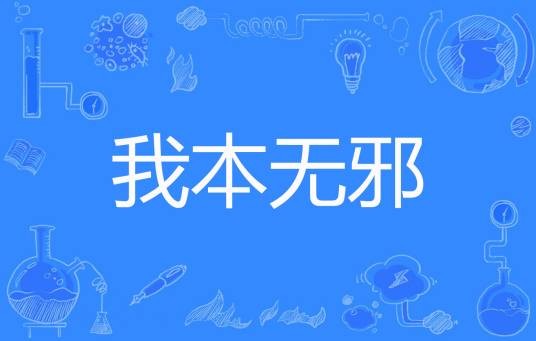 我本无邪
