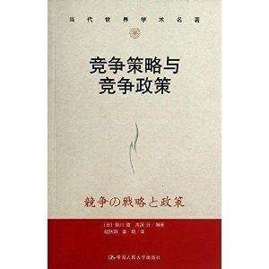 竞争策略与竞争政策