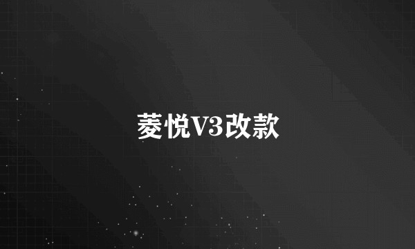 菱悦V3改款