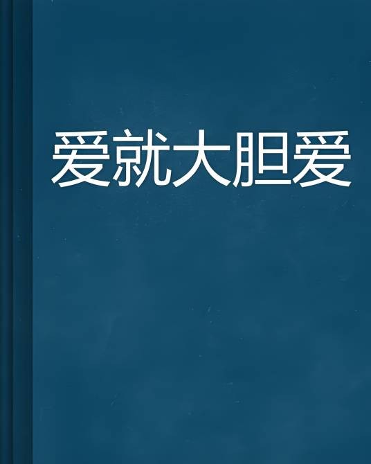 爱就大胆爱