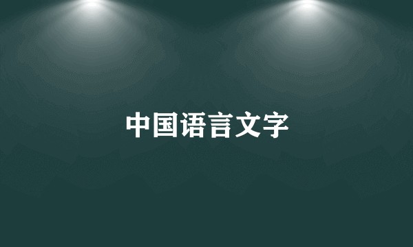 中国语言文字
